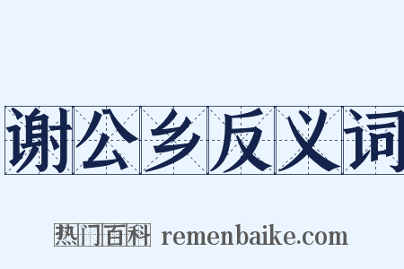 谢公乡反义词是什么意思的图片